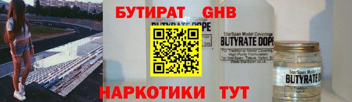 Бутират GHB  Вход с VPN  Советск 