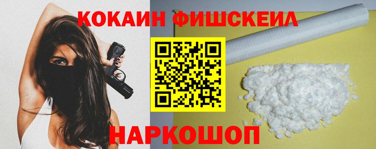 Cocaine FishScale Советск