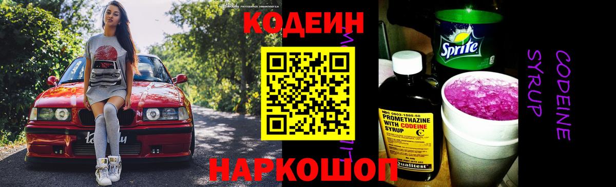 Кодеиновый сироп Lean напиток Lean (лин)  Кодеиновый сироп Lean Purple Drank  Вход с VPN  Советск 
