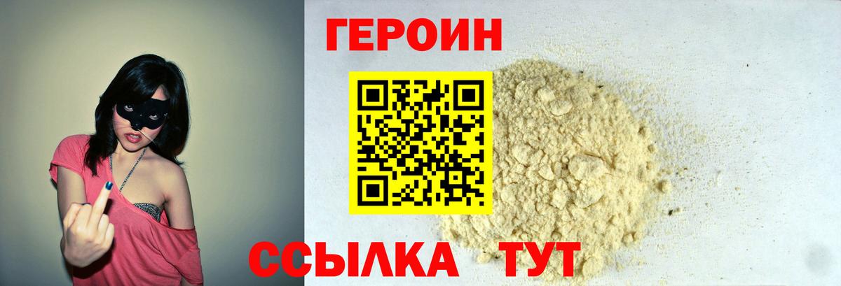 ГЕРОИН Heroin  Вход с VPN  Советск 